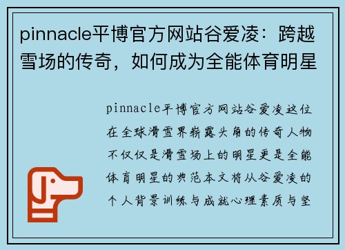 pinnacle平博官方网站谷爱凌：跨越雪场的传奇，如何成为全能体育明星的典范