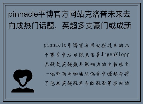pinnacle平博官方网站克洛普未来去向成热门话题，英超多支豪门或成新东家