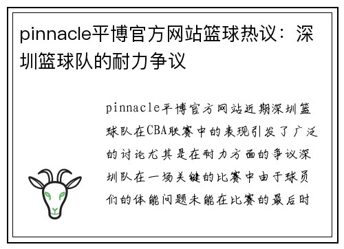 pinnacle平博官方网站篮球热议：深圳篮球队的耐力争议