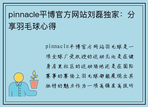 pinnacle平博官方网站刘磊独家：分享羽毛球心得