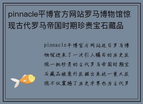 pinnacle平博官方网站罗马博物馆惊现古代罗马帝国时期珍贵宝石藏品
