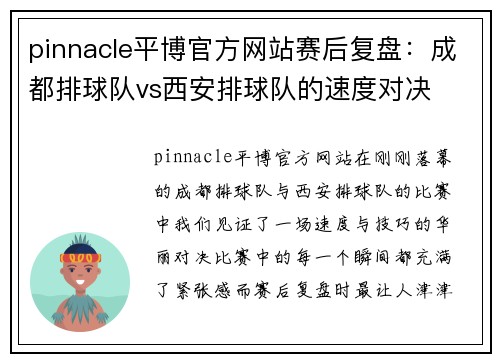 pinnacle平博官方网站赛后复盘：成都排球队vs西安排球队的速度对决