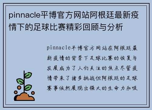 pinnacle平博官方网站阿根廷最新疫情下的足球比赛精彩回顾与分析