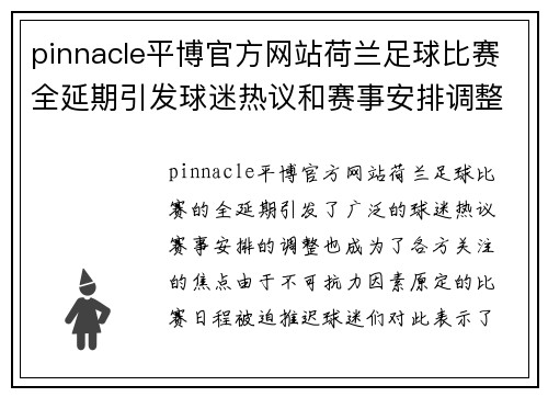 pinnacle平博官方网站荷兰足球比赛全延期引发球迷热议和赛事安排调整