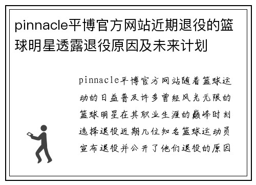 pinnacle平博官方网站近期退役的篮球明星透露退役原因及未来计划