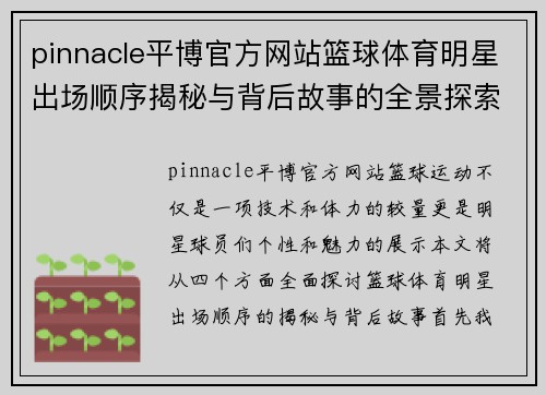 pinnacle平博官方网站篮球体育明星出场顺序揭秘与背后故事的全景探索