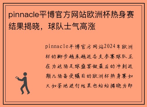 pinnacle平博官方网站欧洲杯热身赛结果揭晓，球队士气高涨