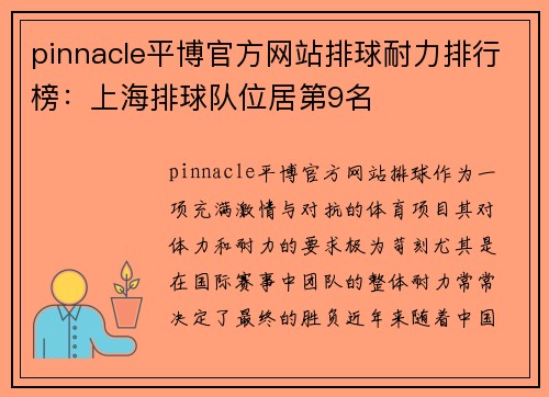 pinnacle平博官方网站排球耐力排行榜：上海排球队位居第9名