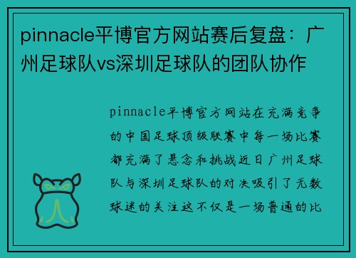 pinnacle平博官方网站赛后复盘：广州足球队vs深圳足球队的团队协作