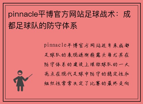 pinnacle平博官方网站足球战术：成都足球队的防守体系