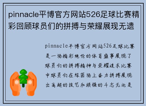 pinnacle平博官方网站526足球比赛精彩回顾球员们的拼搏与荣耀展现无遗
