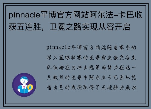 pinnacle平博官方网站阿尔法-卡巴收获五连胜，卫冕之路实现从容开启
