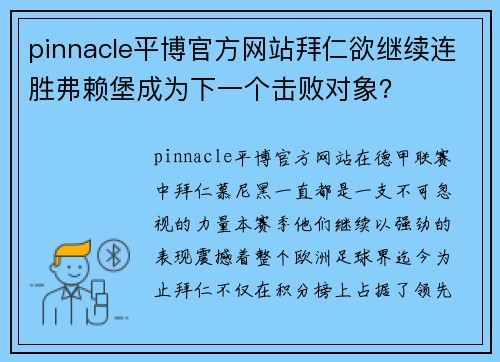 pinnacle平博官方网站拜仁欲继续连胜弗赖堡成为下一个击败对象？
