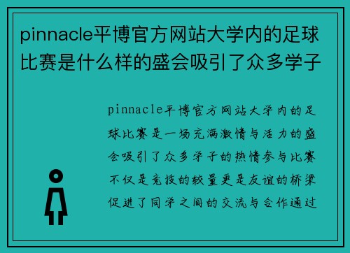 pinnacle平博官方网站大学内的足球比赛是什么样的盛会吸引了众多学子的热情参与
