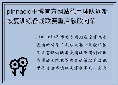 pinnacle平博官方网站德甲球队逐渐恢复训练备战联赛重启欣欣向荣