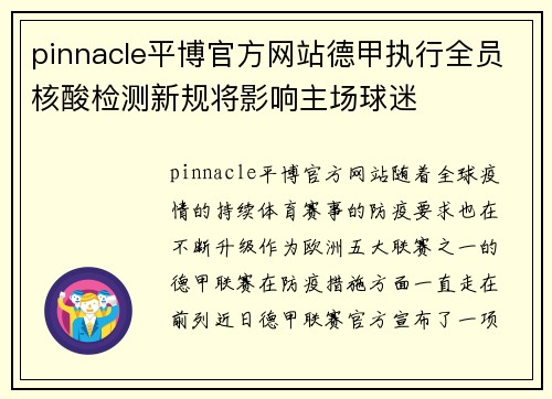 pinnacle平博官方网站德甲执行全员核酸检测新规将影响主场球迷