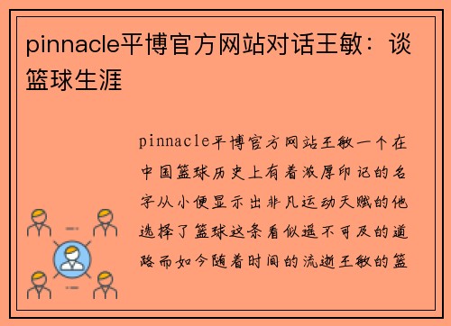 pinnacle平博官方网站对话王敏：谈篮球生涯