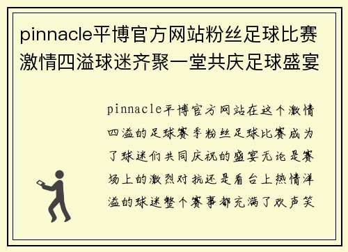 pinnacle平博官方网站粉丝足球比赛激情四溢球迷齐聚一堂共庆足球盛宴
