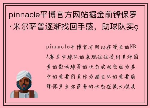 pinnacle平博官方网站掘金前锋保罗·米尔萨普逐渐找回手感，助球队实现连胜