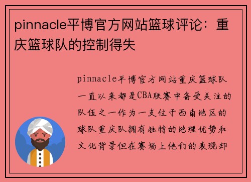 pinnacle平博官方网站篮球评论：重庆篮球队的控制得失