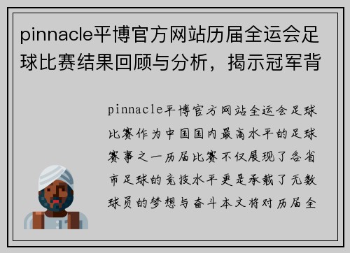 pinnacle平博官方网站历届全运会足球比赛结果回顾与分析，揭示冠军背后的故事与精彩瞬间