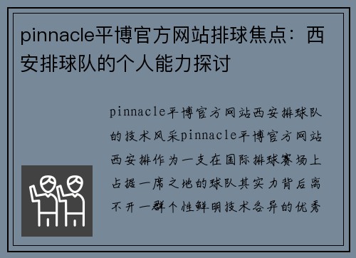 pinnacle平博官方网站排球焦点：西安排球队的个人能力探讨