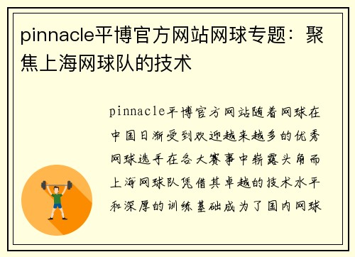 pinnacle平博官方网站网球专题：聚焦上海网球队的技术