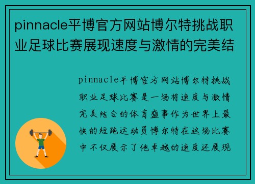 pinnacle平博官方网站博尔特挑战职业足球比赛展现速度与激情的完美结合