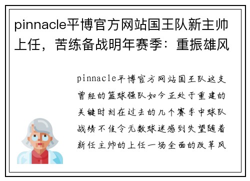 pinnacle平博官方网站国王队新主帅上任，苦练备战明年赛季：重振雄风之路