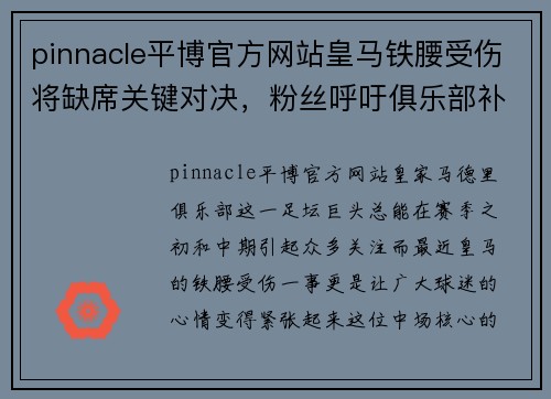 pinnacle平博官方网站皇马铁腰受伤将缺席关键对决，粉丝呼吁俱乐部补强
