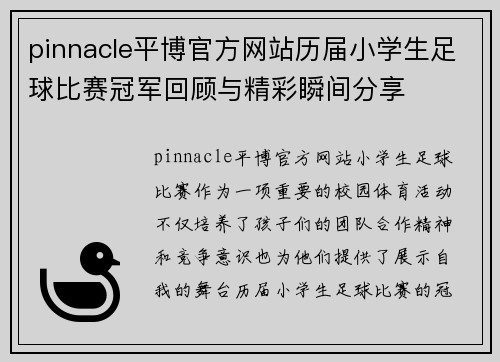 pinnacle平博官方网站历届小学生足球比赛冠军回顾与精彩瞬间分享