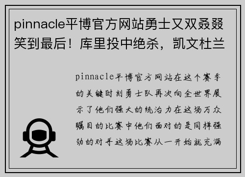 pinnacle平博官方网站勇士又双叒叕笑到最后！库里投中绝杀，凯文杜兰特一人独揽61分