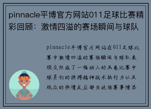 pinnacle平博官方网站011足球比赛精彩回顾：激情四溢的赛场瞬间与球队表现分析