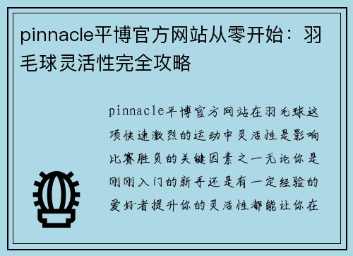 pinnacle平博官方网站从零开始：羽毛球灵活性完全攻略