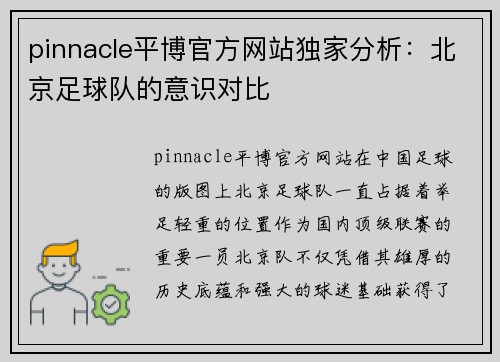 pinnacle平博官方网站独家分析：北京足球队的意识对比