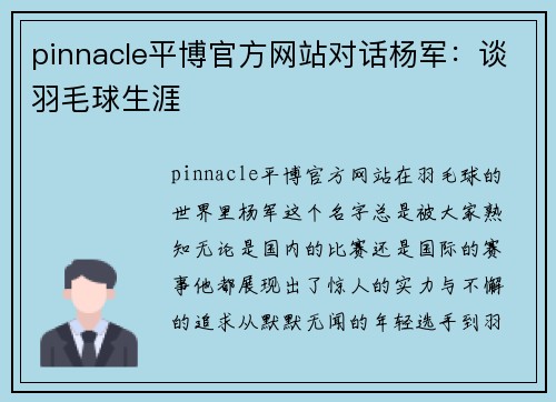 pinnacle平博官方网站对话杨军：谈羽毛球生涯