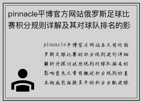 pinnacle平博官方网站俄罗斯足球比赛积分规则详解及其对球队排名的影响分析