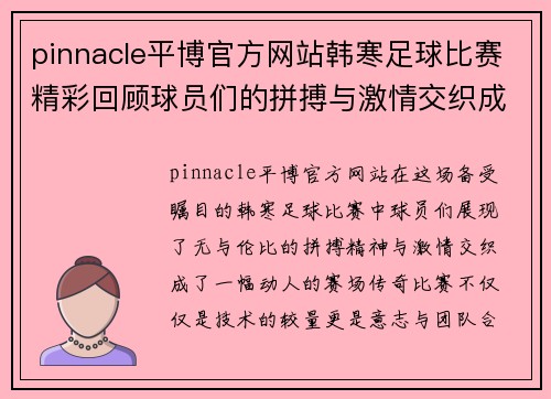 pinnacle平博官方网站韩寒足球比赛精彩回顾球员们的拼搏与激情交织成赛场传奇