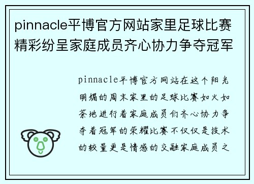pinnacle平博官方网站家里足球比赛精彩纷呈家庭成员齐心协力争夺冠军荣耀