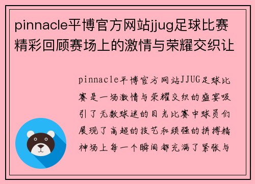 pinnacle平博官方网站jjug足球比赛精彩回顾赛场上的激情与荣耀交织让我们一起见证这场盛宴