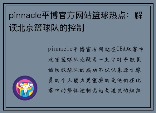pinnacle平博官方网站篮球热点：解读北京篮球队的控制