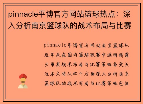 pinnacle平博官方网站篮球热点：深入分析南京篮球队的战术布局与比赛策略