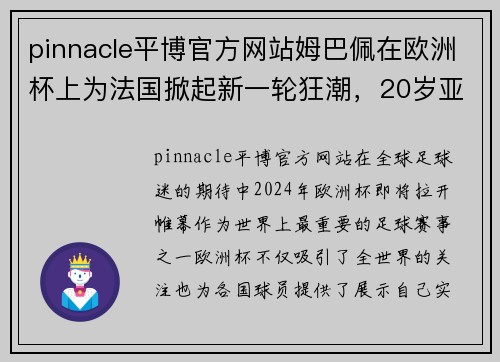 pinnacle平博官方网站姆巴佩在欧洲杯上为法国掀起新一轮狂潮，20岁亚马尔将面临挑战