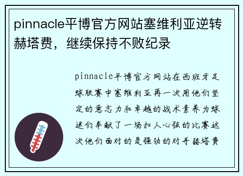 pinnacle平博官方网站塞维利亚逆转赫塔费，继续保持不败纪录