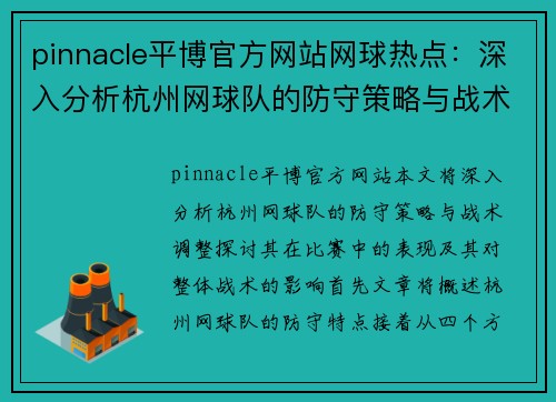 pinnacle平博官方网站网球热点：深入分析杭州网球队的防守策略与战术调整
