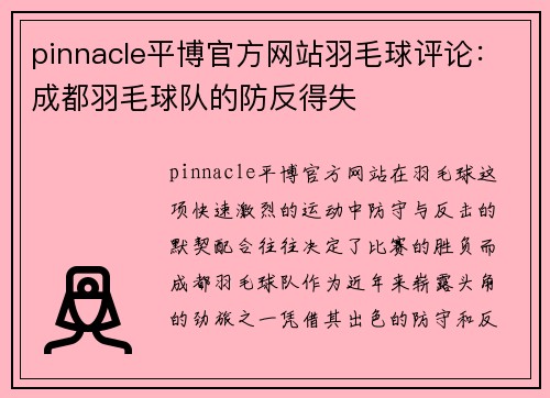 pinnacle平博官方网站羽毛球评论：成都羽毛球队的防反得失
