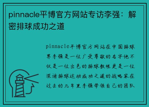pinnacle平博官方网站专访李强：解密排球成功之道