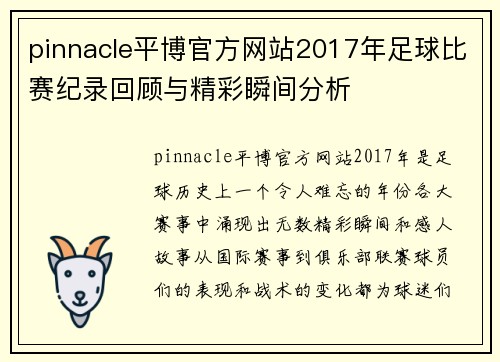 pinnacle平博官方网站2017年足球比赛纪录回顾与精彩瞬间分析