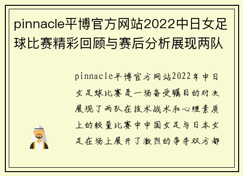 pinnacle平博官方网站2022中日女足球比赛精彩回顾与赛后分析展现两队实力对决