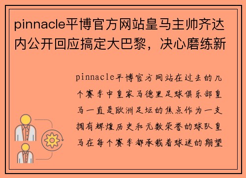 pinnacle平博官方网站皇马主帅齐达内公开回应搞定大巴黎，决心磨练新赛季阵容